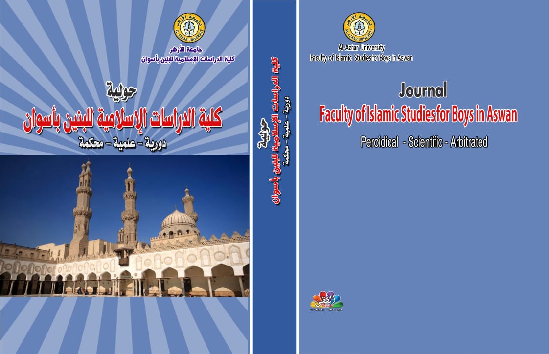 مجلة کلية الدراسات الإسلامية بنين بأسوان